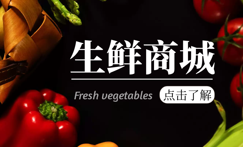 生鮮電商小程序