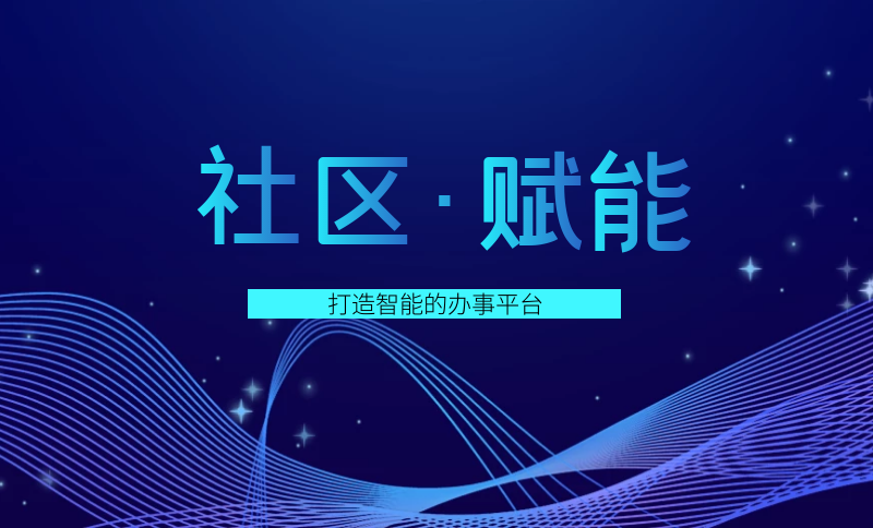 智慧社區(qū)小程序