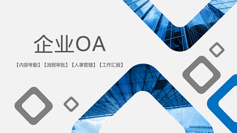 企業(yè)OA